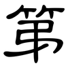 第: clerical script 第: clerical script