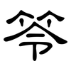 笭: clerical script