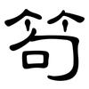 笱: clerical script