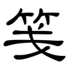 笺: clerical script