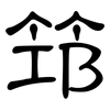 笻: clerical script