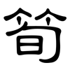 筍: clerical script