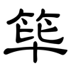 筚: clerical script