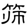 筛: clerical script 筛: clerical script