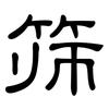 筛: clerical script