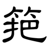 筢: clerical script