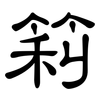 筣: clerical script