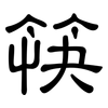 筷: clerical script