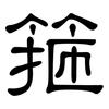 箍: clerical script