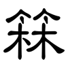 箖: clerical script