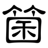 箘: clerical script