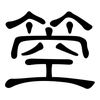 箜: clerical script