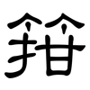 箝: clerical script