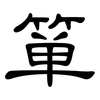 箪: clerical script