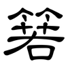 箬: clerical script
