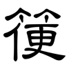 箯: clerical script