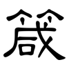 箴: clerical script