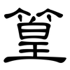 篁: clerical script