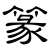 篆: clerical script