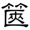 篋: clerical script