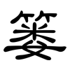 篓: clerical script