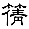 篟: clerical script 篟: clerical script