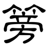 篣: clerical script