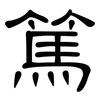 篤: clerical script