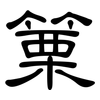 篥: clerical script