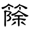 篨: clerical script