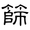 篩: clerical script