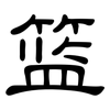 篮: clerical script 篮: clerical script