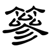 篸: clerical script