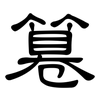 篹: clerical script 篹: clerical script