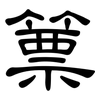 篻: clerical script