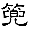 篼: clerical script