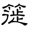 簁: clerical script