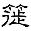 簁: clerical script