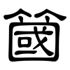 簂: clerical script