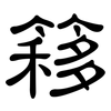 簃: clerical script