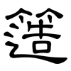 簉: clerical script