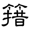 簎: clerical script