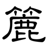 簏: clerical script