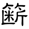 簖: clerical script