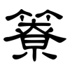 簝: clerical script