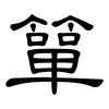 簞: clerical script