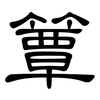 簟: clerical script