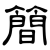 簡: clerical script 簡: clerical script