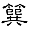 簨: clerical script