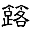 簬: clerical script